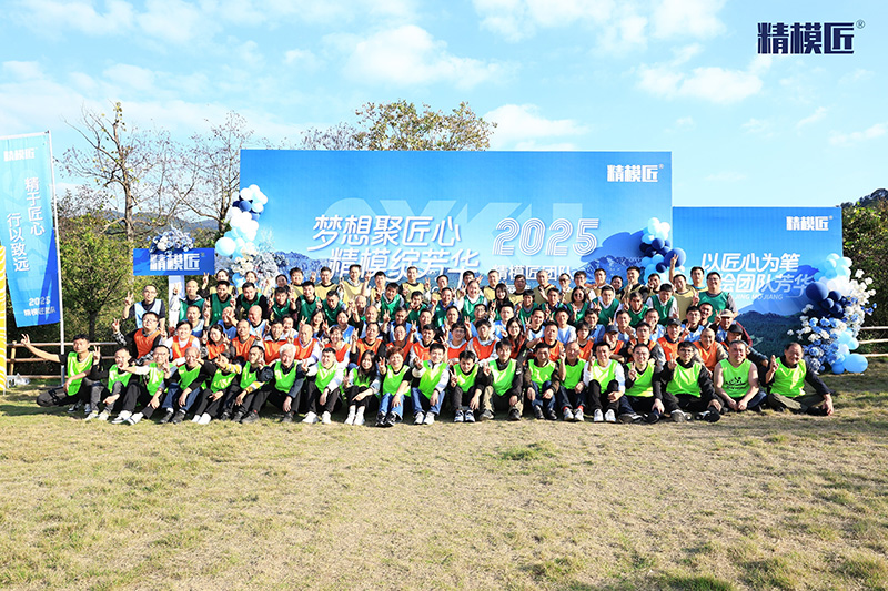 精模匠2025年度全員素質拓展01 精模匠2025年度全員素質拓展01