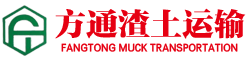 佛山市方通渣土運(yùn)輸有限公司